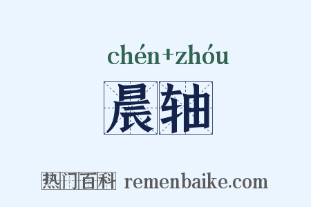 晨轴是什么意思的图片